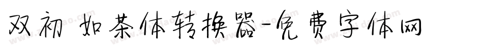 双初 如茶体转换器字体转换